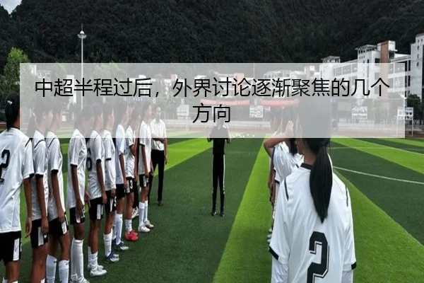 中超半程过后，外界讨论逐渐聚焦的几个方向 | wukongsports
